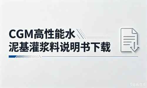 河源厂家：CGM高性能水泥基灌浆料说明书PDF（纯白无LOGO）